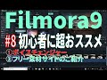 【解説】#8 Filmora9 フィモーラ9 初心者におススメ・使い方説明します。ボイスチェンジャー機能・フリー素材サイトのご紹介です【動画編集ソフト】