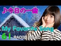 ミーシャ - SNOW SONG(MISIA)【今日の一曲】 #61   (My Favorite Song) Jpop/Wpop【RADIO MAKO】