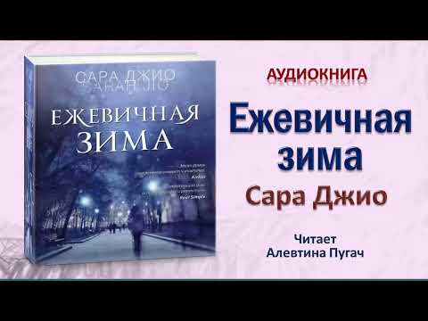 Аудиокнига "Ежевичная зима" - Сара Джио