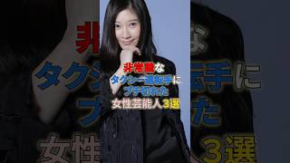 非常識なタクシー運転手にブチ切れた女性芸能人3選 #shortvideo #shorts #タクシー #有村架純 #篠原涼子
