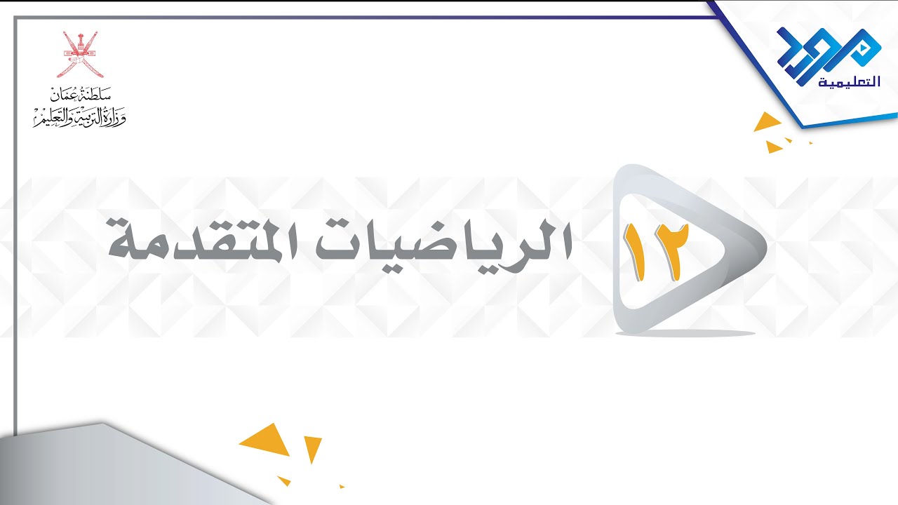 الرياضيات المتقدمة 12 - الجزء الثاني من الدرس (8 - 3ب) - المواد الإثرائية 2024