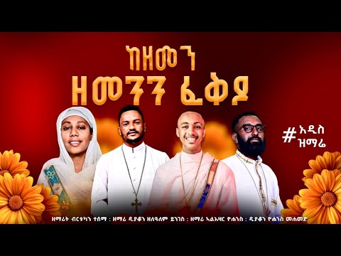 ከዘመን ዘመንን አዲስ ዝማሬ በ4ቱ ዘማርያን እንኳን አደረሳችሁ NEW