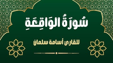 سورة الواقعة - الجزء السابع و العشرون - بصوت القارئ أسامة سلمان | Osama slman | تلاوة خاشعة ❤️🤍