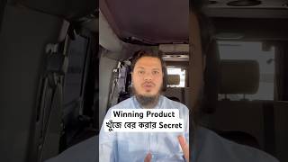 আমি যেভাবে আমার Business এর জন্য সঠিক প্রোডাক্ট খুঁজে বের করেছি #business #product