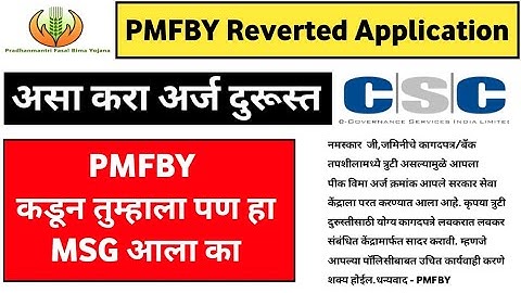 असे करा Reverted मध्ये आलेले अर्ज दुरुस्ती | PMFBY Reverted Application | Reverted Application CSC