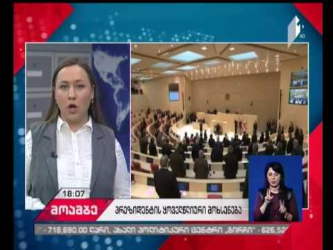პრეზიდენტის პარლამენტში გამოსვლის ფორმატი ჯერჯერობით დაუზუსტებელია