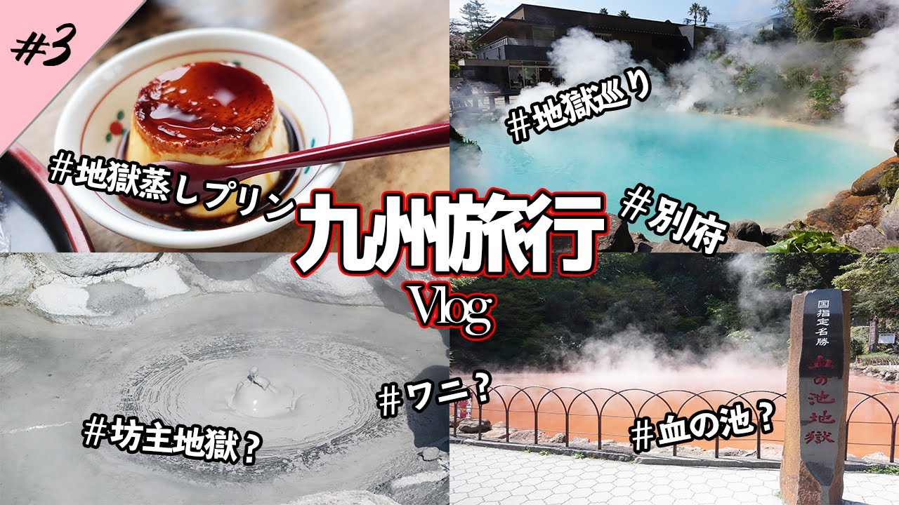 女一人旅 九州旅行vlog 3 大分 別府温泉観光 地獄めぐり 地獄プリンって何 Youtube 女一人旅 九州旅行vlog 3 大分 別府温泉観光 地獄めぐり 地獄プリンって何 Youtube