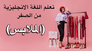 تعلم اللغة الانجليزية من الصفر (الملابس)