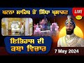 HD Live Takhat Sri Harimandir Ji Patna Sahib ਅਤੇ ਕਥਾ ਵਿਚਾਰ | 7 May 2024