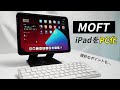 【微妙】iPadがPCになるケース【MOFT Float】
