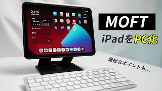 【微妙】iPadがPCになるケース【MOFT Float】