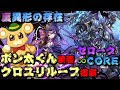 【パズドラ / 裏異形の存在 / ゼローグ∞CORE】ボン太くん着てクロユリループも搭載！耐久し放題で何度でもリダチェン可能！(非推奨)