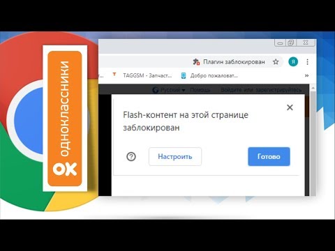 Flash контент на этой странице заблокирован