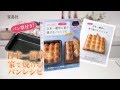 パン型付き！ 日本一簡単に家で焼けるパンレシピ　TVCM