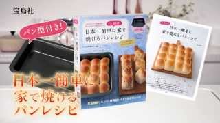 パン型付き！ 日本一簡単に家で焼けるパンレシピ　TVCM
