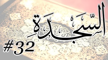 Abdul Bari Bin Awadh Al Thubaiti - 32 Al Sajdah / المصحف المرتل برواية حفص عن عاصم - 32 السجدة