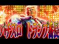 【サラリーマン番長】押忍 トランプ番長 ~アメリカ大統領選~【HEY鏡】