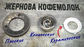 Какие лучше жернова для кофемолки: конические или плоские | стальные или керамические