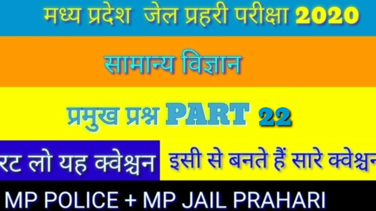 mp jail prahari science questions | mp jail prahari samanya vigyaan questions | mp jail prahari gs