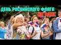 Москва.День Флага России на ВДНХ