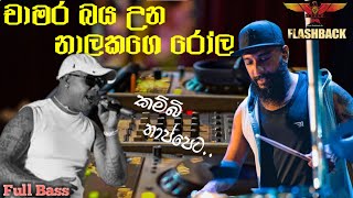 Kambi Thappeta කමබ තපපට Chamara Ranawaka චමර බය උන නලකග රල