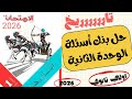 أولي ثانوي حل بنك أسئلة كتاب الامتحان علي الوحدة الثانية ثانوية عامة بكالوريا دفعة 2026 