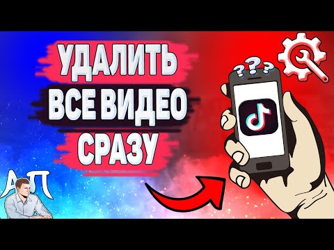 Как удалить все видео сразу в Тик Токе? Удаление клипа в Tik Tok