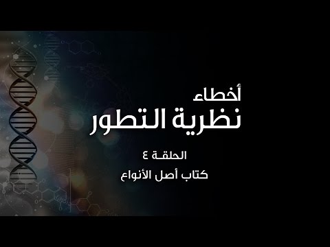 أخطاء نظرية التطور ٤ كتاب أصل الأنواع لتشالرز داروين     