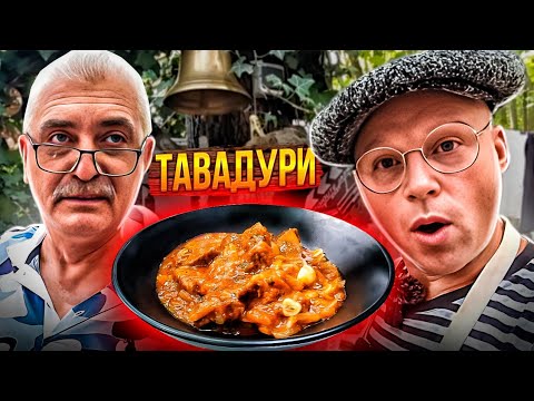 САМЫЙ ВКУСНЫЙ СОУС С МЯСОМ/ РЕЦЕПТ ТАВАДУРИ