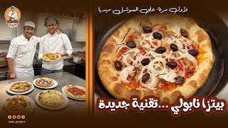 بيتزا نابولي ـ تقنية جديدة pizza Napoli in padella 🇮🇹