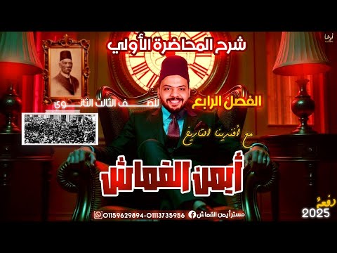 الفصل الرابع المحاضره الاولى مصر بعد الحرب العالميه الاولى ثوره ١٩١٩ الصف الثالث الثانوى