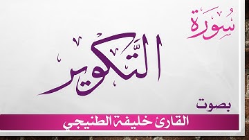 081 سورة التكوير .. خليفة الطنيجي .. القرآن هدى للمتقين