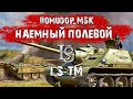 Помидор - наемный полевой LS-TM