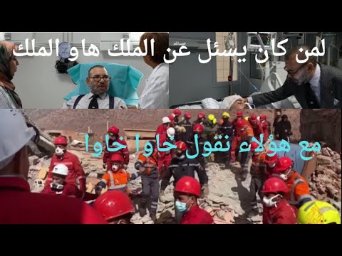 فرق الانقاد تسارع الزمن لانقاد ما يمكن انقاده العاهل المغربي في زيارة تفقدية للجرحي ويتبرع بالدم