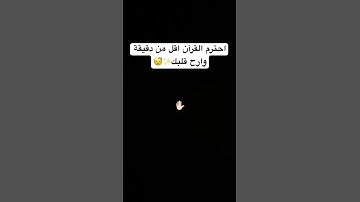 #قران_كريم #تلاوة_هادئة #راحة_نفسية #لايك #اكسبلور #المصحف ✨❤️