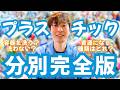 【保存版】プラスチック資源の正しい分別方法を徹底解説