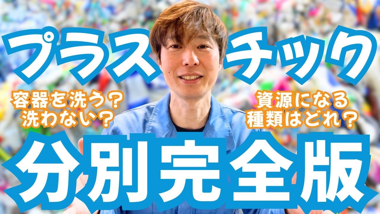 【保存版】プラスチック資源の正しい分別方法を徹底解説