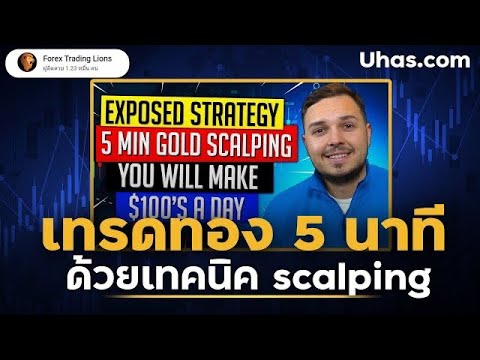 เทคนิคลับ! Scalping เทรดทอง 5 ในนาที