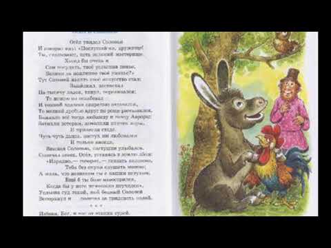 Басня И.А.Крылов ,,,Осёл и соловей