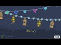 علقوا الزينه من حوالينا وارفعوا فانوس رمضان عالى 