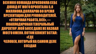 видео: Моя команда приписывала себе заслугу за мой проект стоимостью 5,8 млн долларов, пока клиент не поп.. картинка: Моя команда приписывала себе заслугу за мой проект стоимостью 5,8 млн долларов, пока клиент не поп..