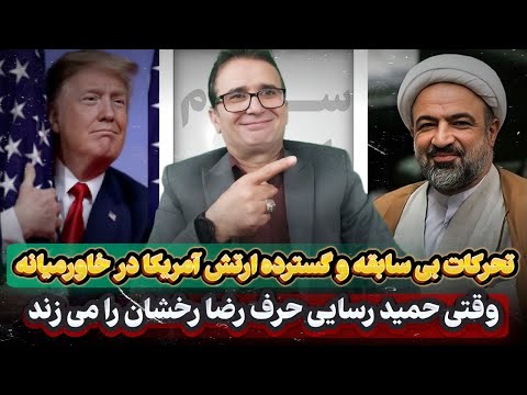 تحرکات بی سابقه و گسترده ارتش آمریکا در خاورمیانه وقتی حمید رسایی حرف رضا رخشان را می زند