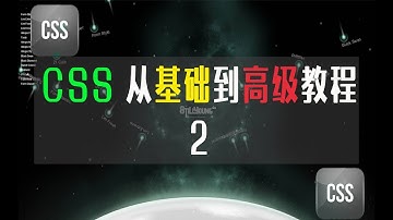 CSS学习教程2-CSS网页美容师，从基础到高级使用技法。CSS复合选择器、盒子模型、CSS浮动学习、在线页面制作、学习使用定位技巧以及CSS高级使用技巧。
