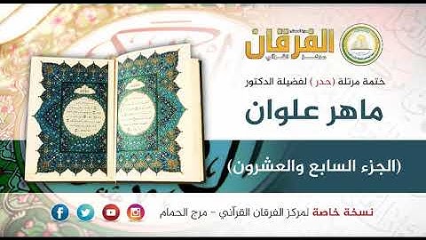 ختمة القرآن الكريم (حدر) للشيخ د ماهر علوان- الجزء السابع والعشرون