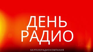 🎉🎉🎉НЕ ПРОПУСТИТЕ!!! "День радио!!!" - громкое музыкально-интерактивное шоу состоится 4 мая в Минске!