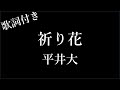 【1時間耐久】【平井大】 祈り花 - 歌詞付き - Michiko Best