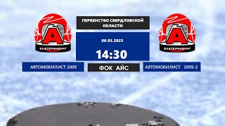 06.05.2023. Первенство Свердловской области Автомобилист  2009-Автомобилист  2000-2