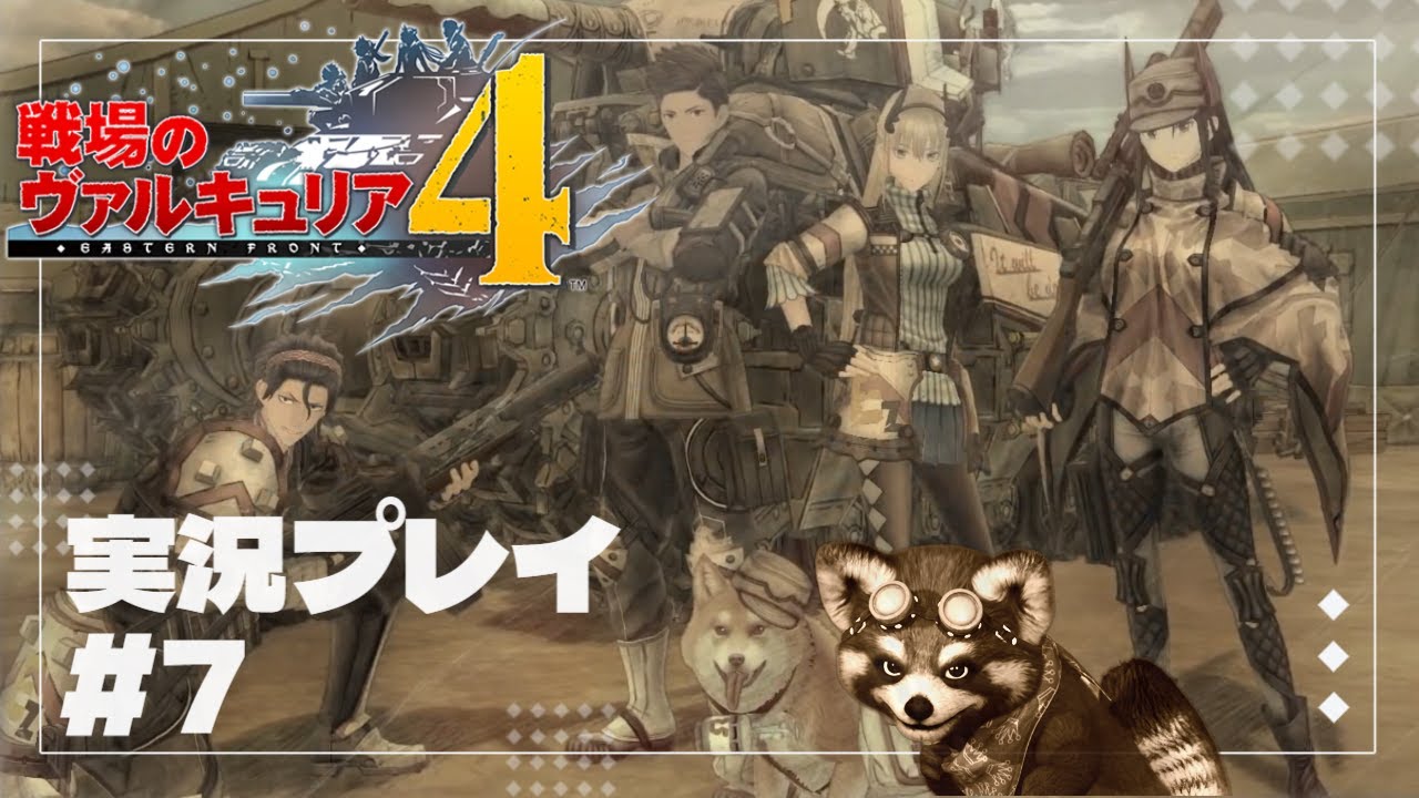 戦場のヴァルキュリア4】追加断章 第7小隊との共同戦線攻略