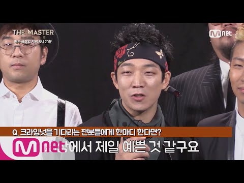 the master To.세젤예 MY팬♡ From.크라잉넛 171215 EP.5