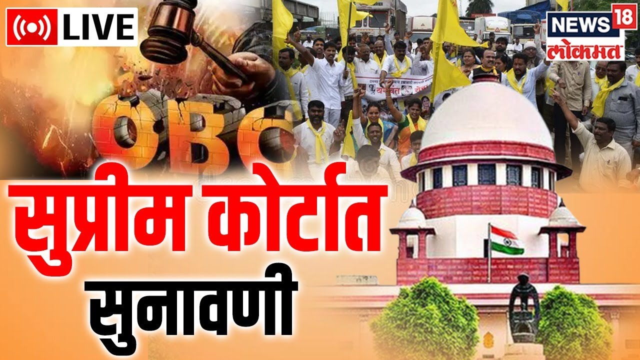 LIVE OBC Reservation SC On OBC Aarakshan Maharashtra Local Body live-obc-reservation-sc-on-obc-aarakshan-maharashtra-local-body